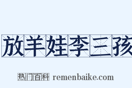 放羊娃李三孩是什么意思的图片